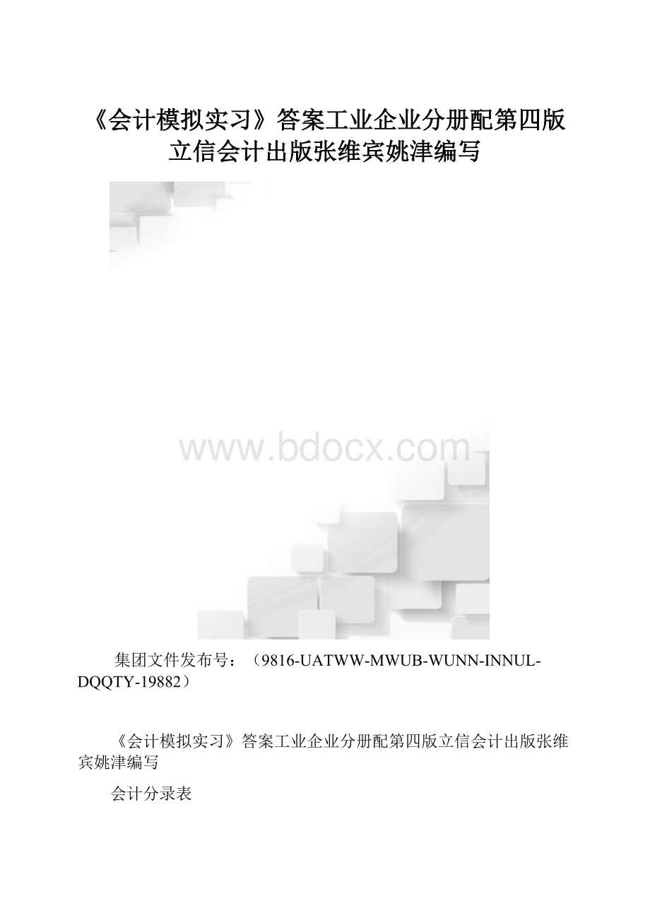 《会计模拟实习》答案工业企业分册配第四版立信会计出版张维宾姚津编写.docx