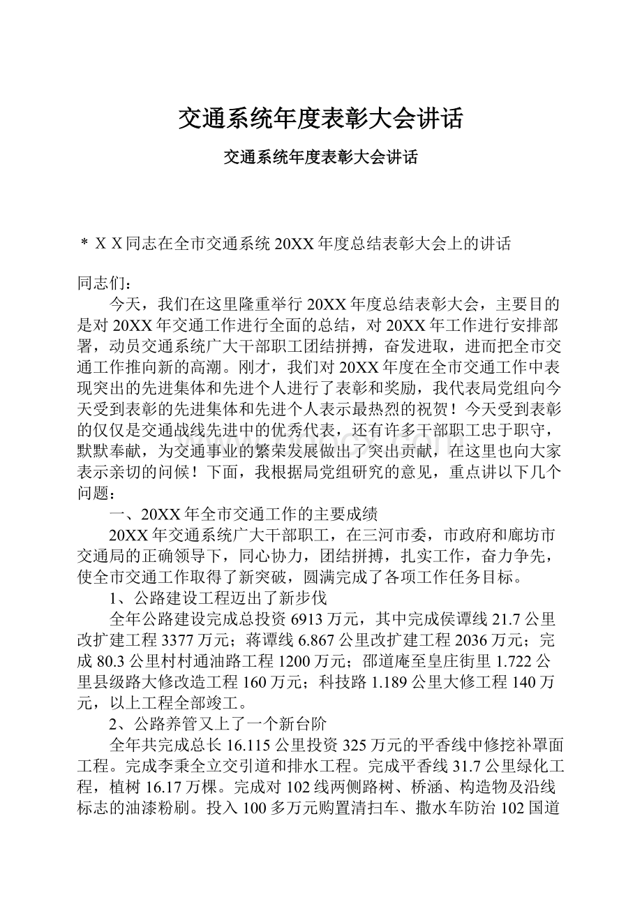 交通系统年度表彰大会讲话.docx