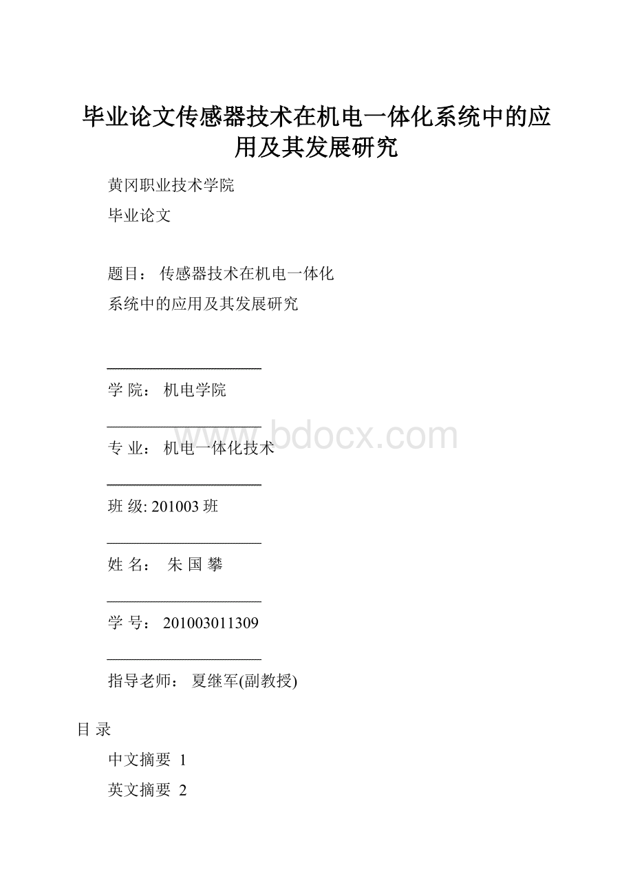 毕业论文传感器技术在机电一体化系统中的应用及其发展研究.docx