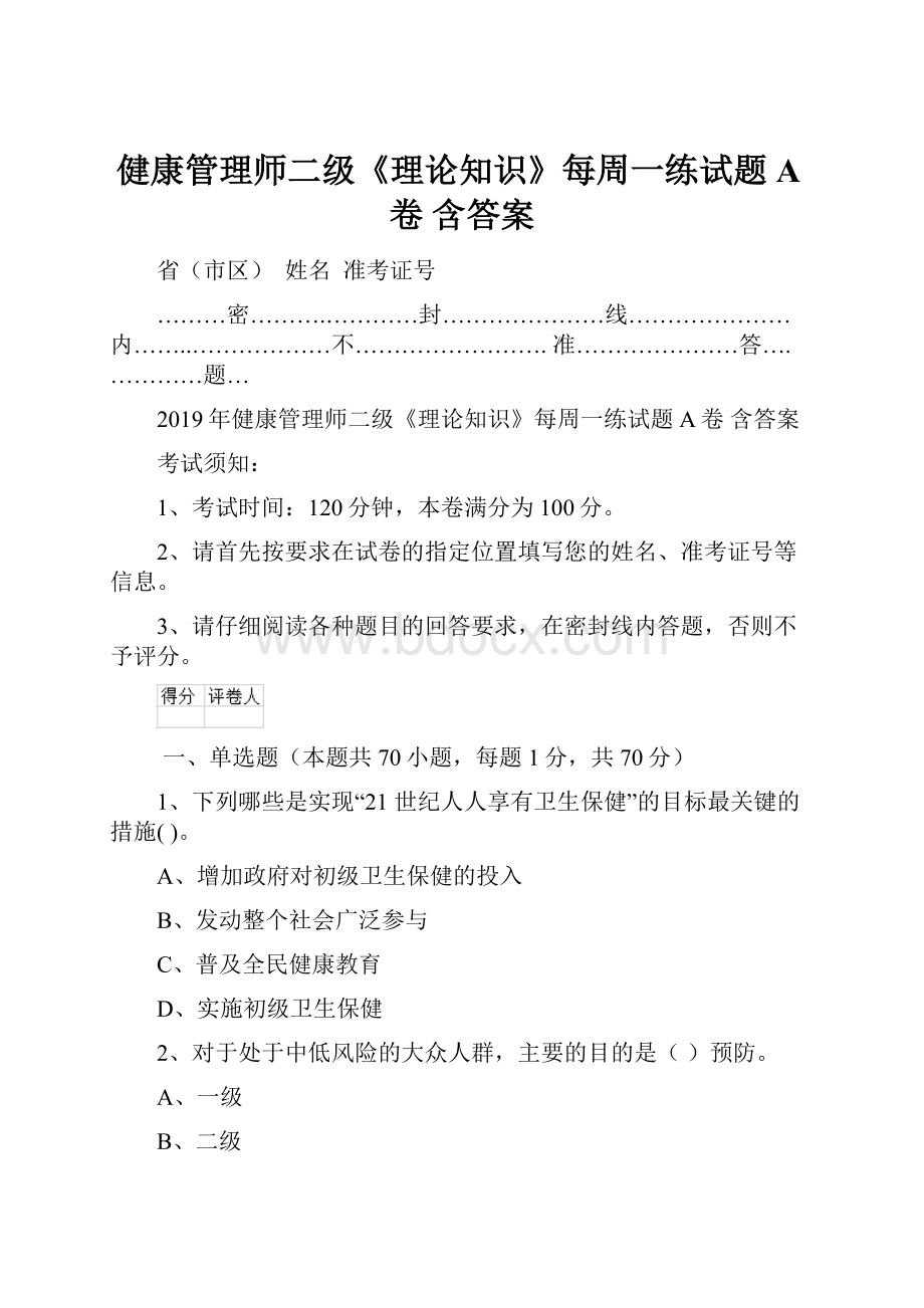 健康管理师二级《理论知识》每周一练试题A卷 含答案.docx_第1页