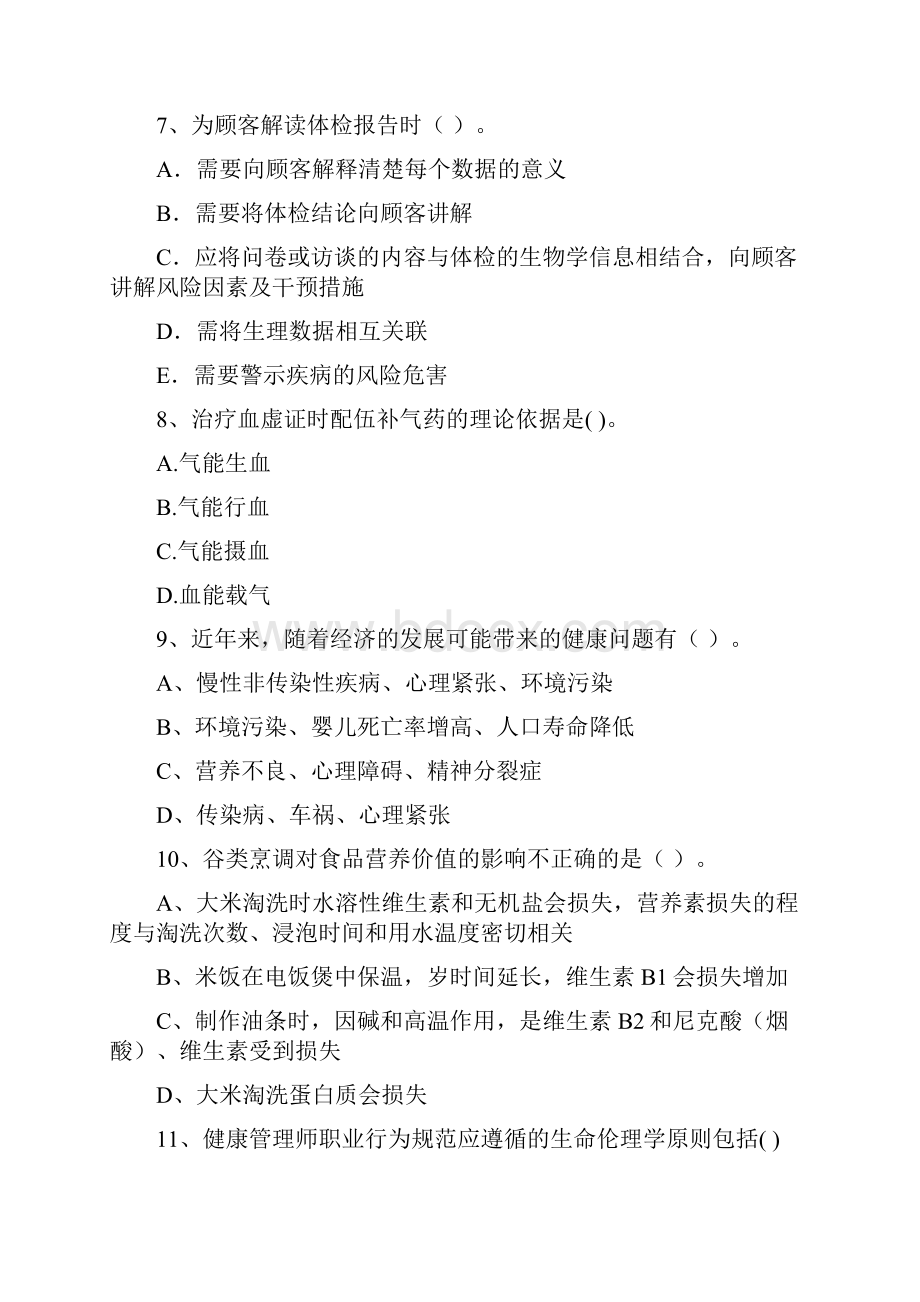 健康管理师二级《理论知识》每周一练试题A卷 含答案.docx_第3页