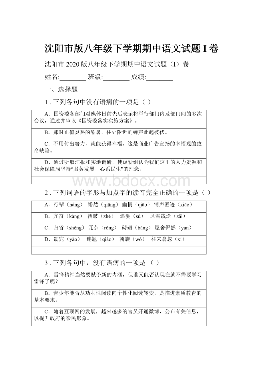 沈阳市版八年级下学期期中语文试题I卷.docx