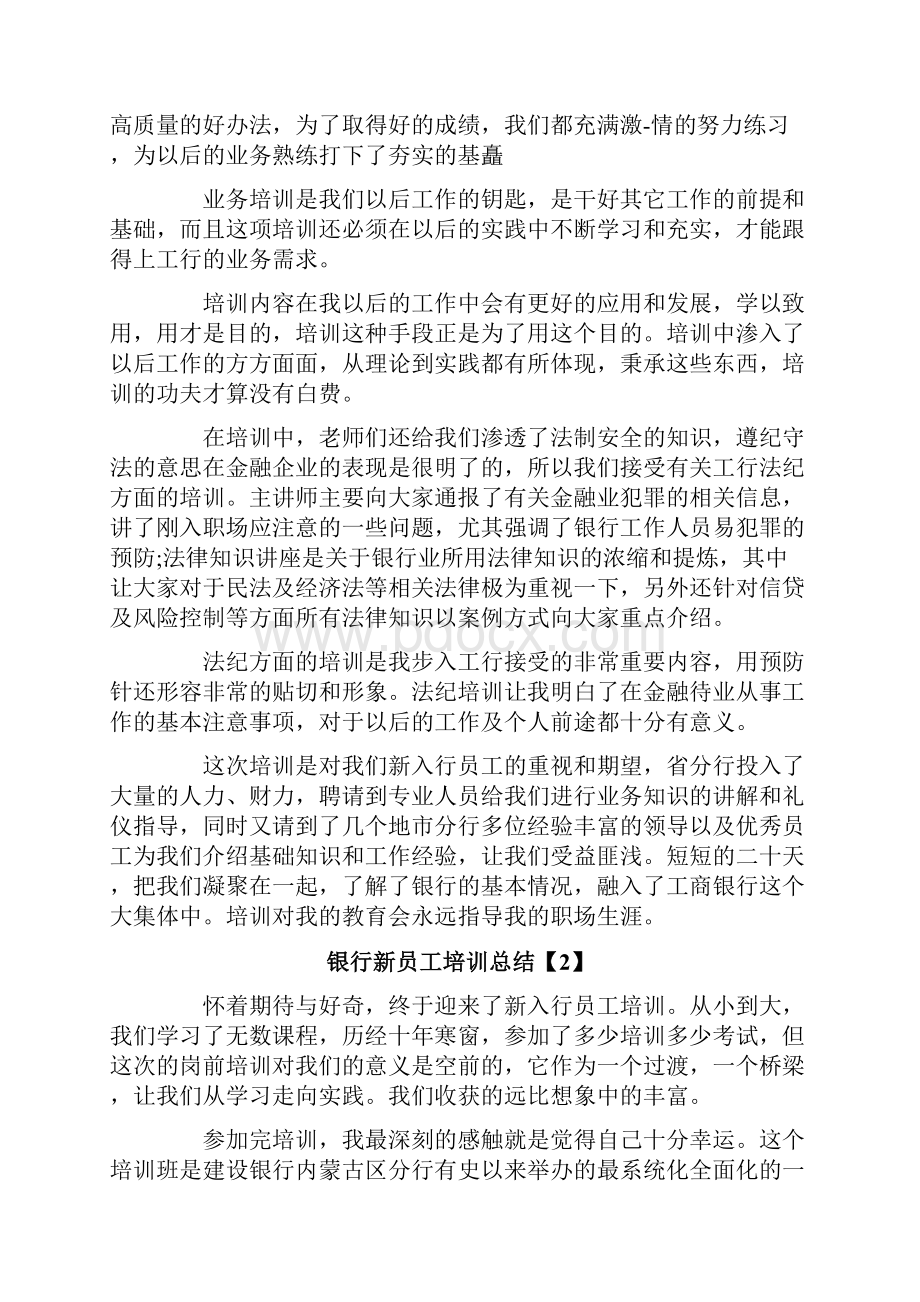 银行新员工培训总结4篇.docx_第2页