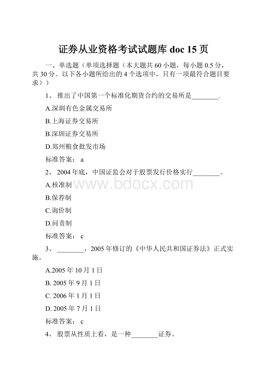 证券从业资格考试试题库doc 15页.docx