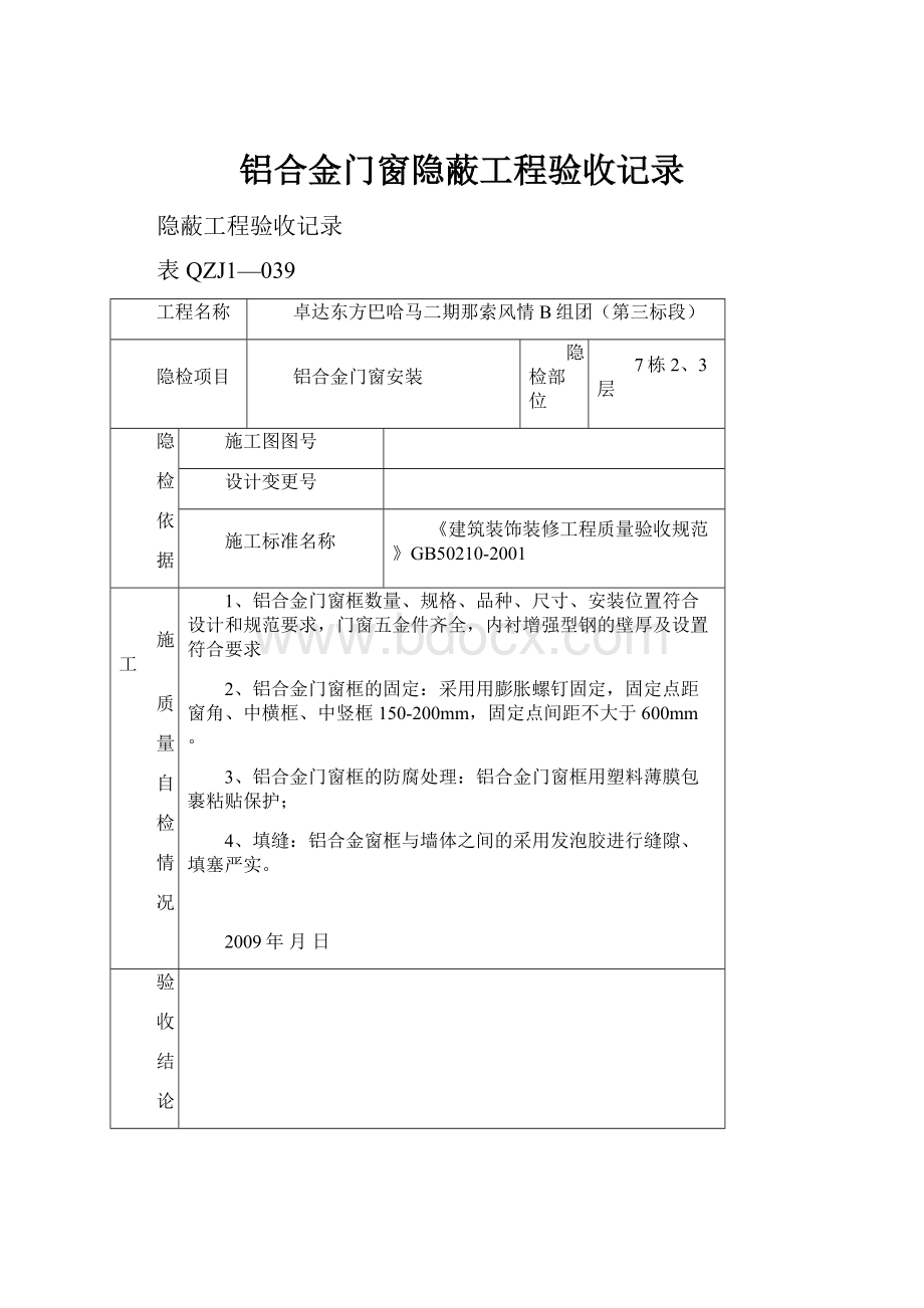 铝合金门窗隐蔽工程验收记录.docx