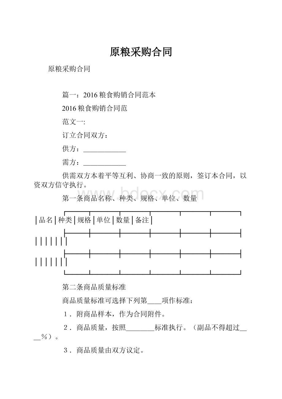 原粮采购合同.docx_第1页