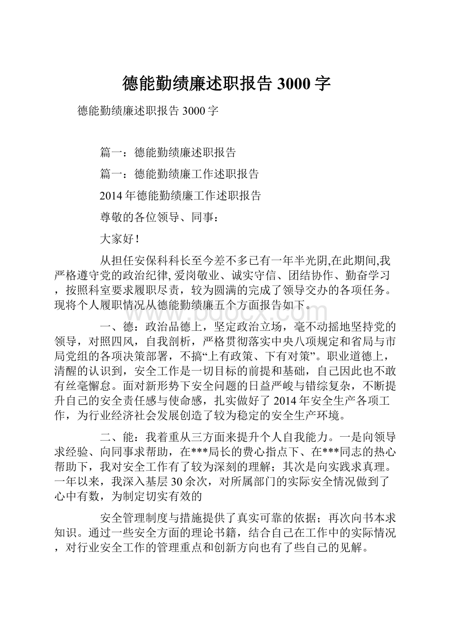 德能勤绩廉述职报告3000字.docx