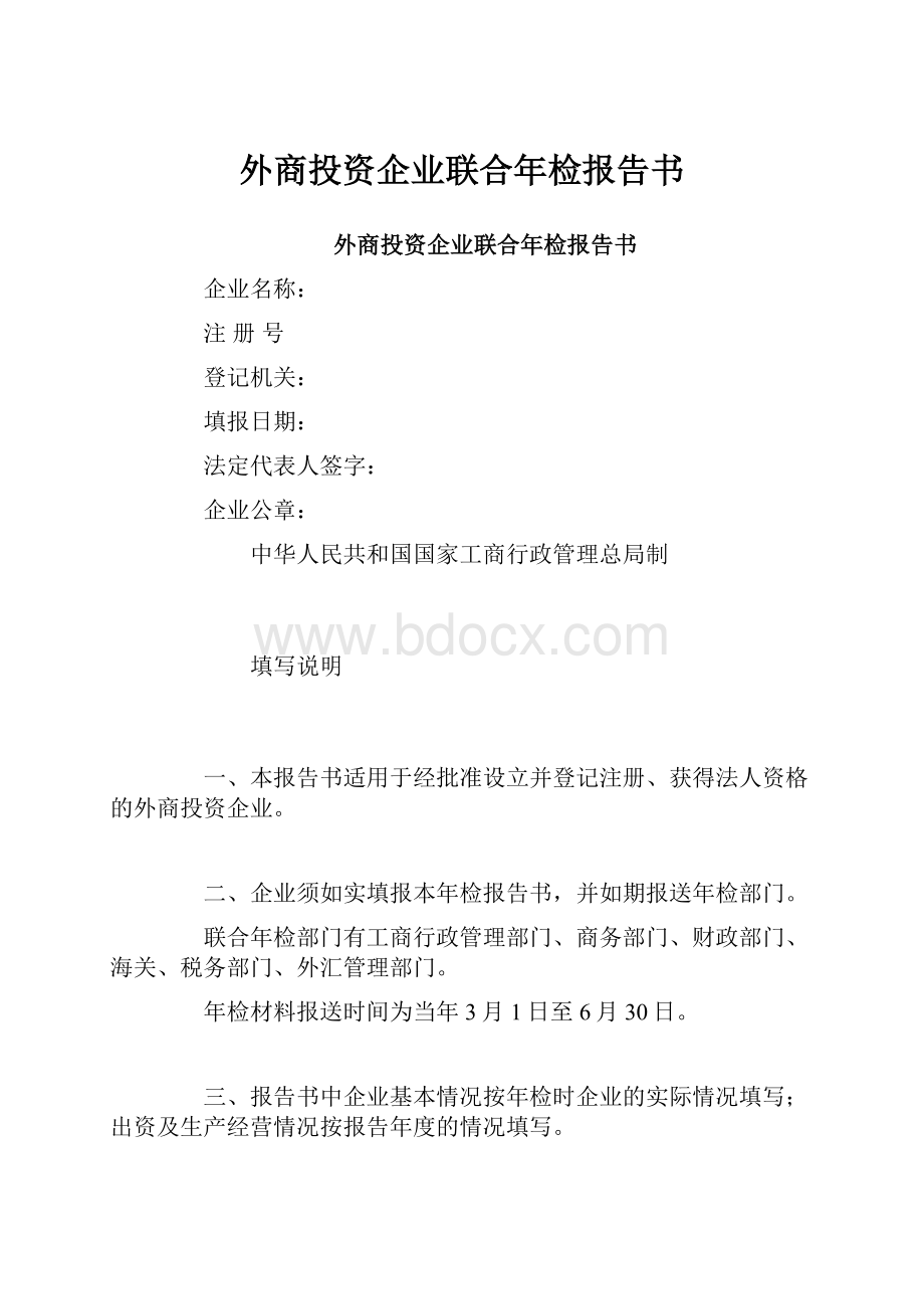 外商投资企业联合年检报告书.docx