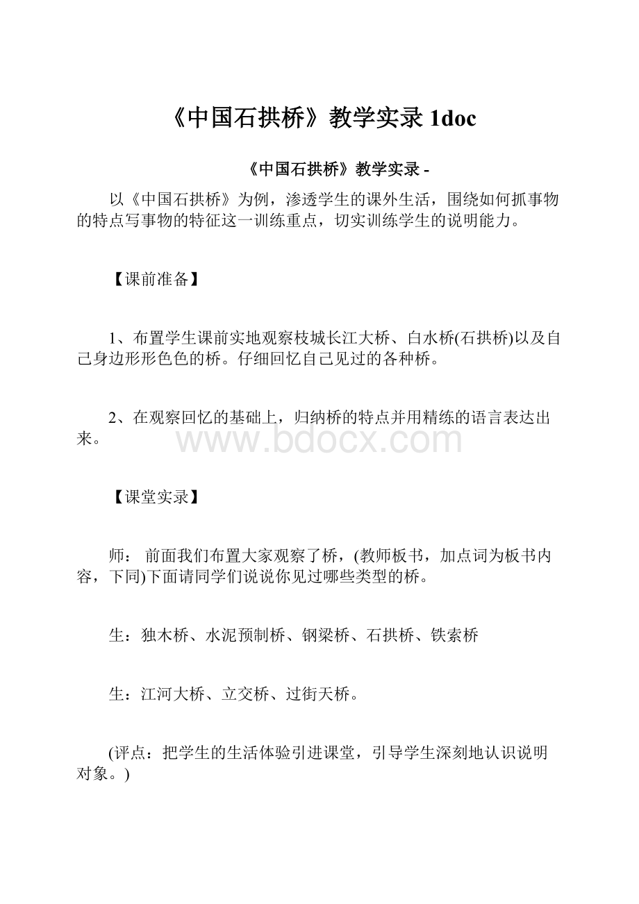 《中国石拱桥》教学实录1doc.docx