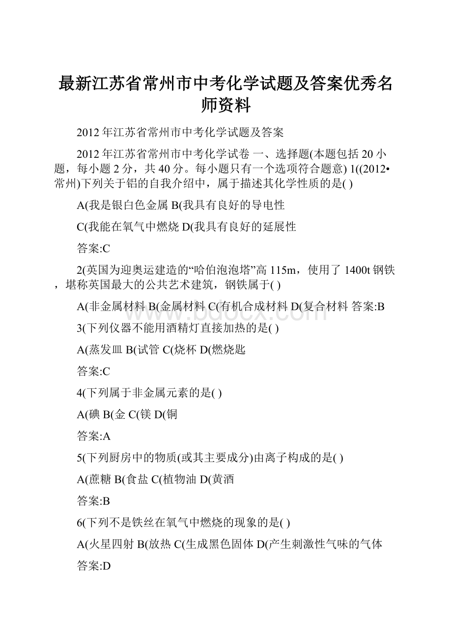 最新江苏省常州市中考化学试题及答案优秀名师资料.docx