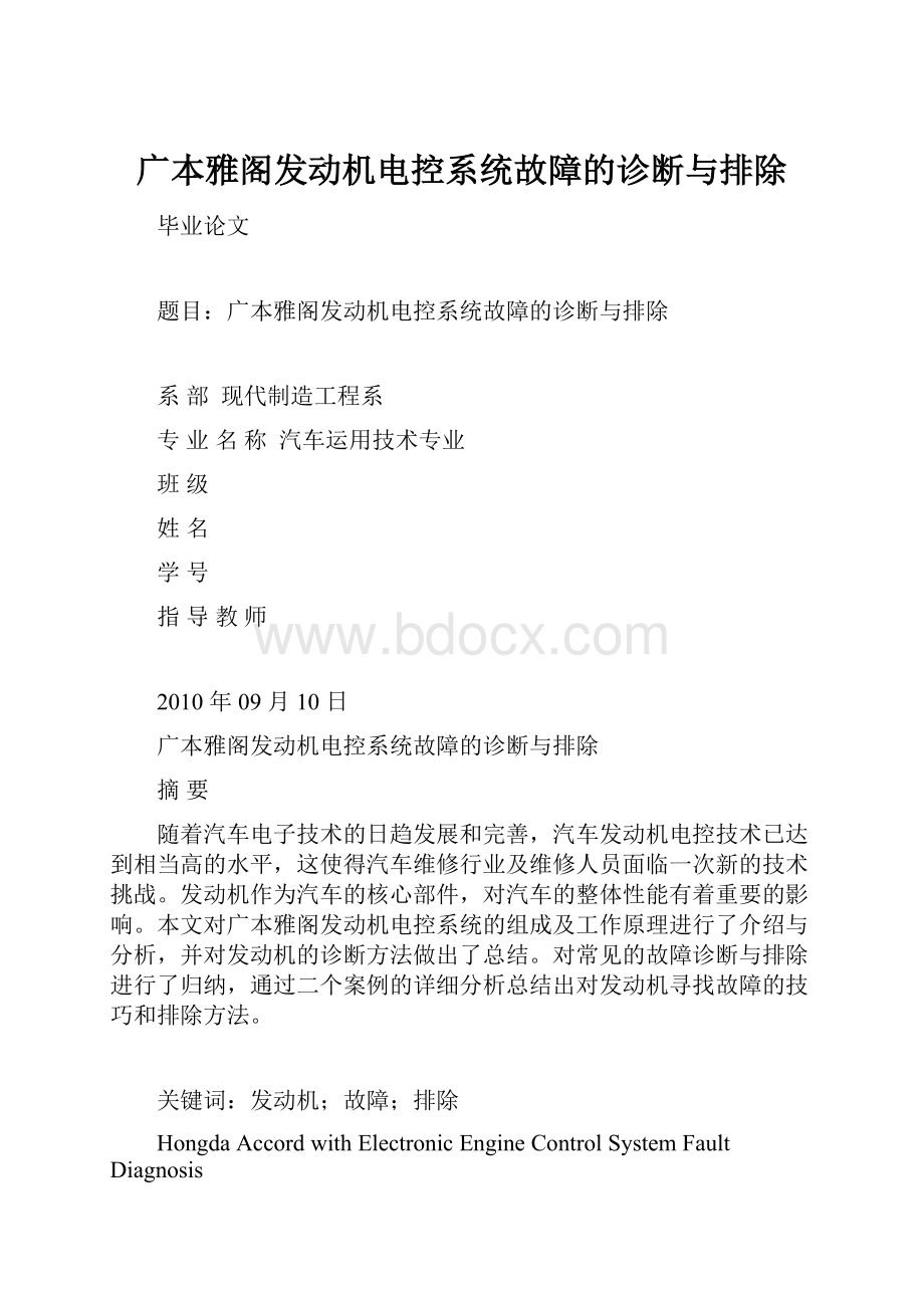 广本雅阁发动机电控系统故障的诊断与排除.docx_第1页