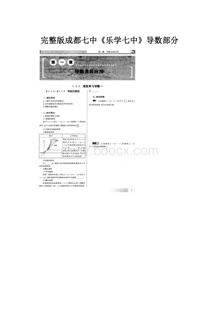 完整版成都七中《乐学七中》导数部分.docx