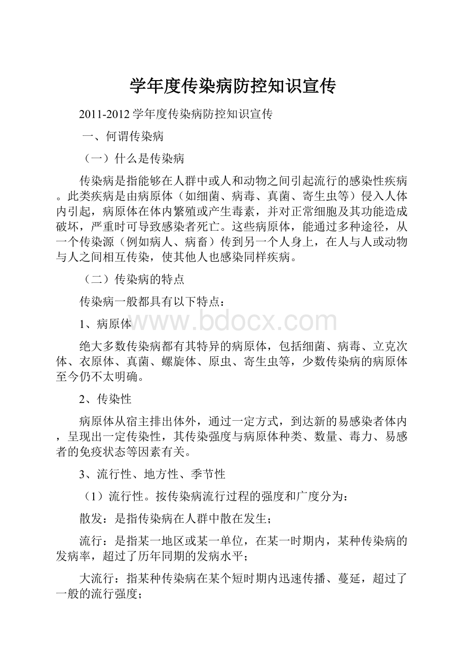 学年度传染病防控知识宣传.docx