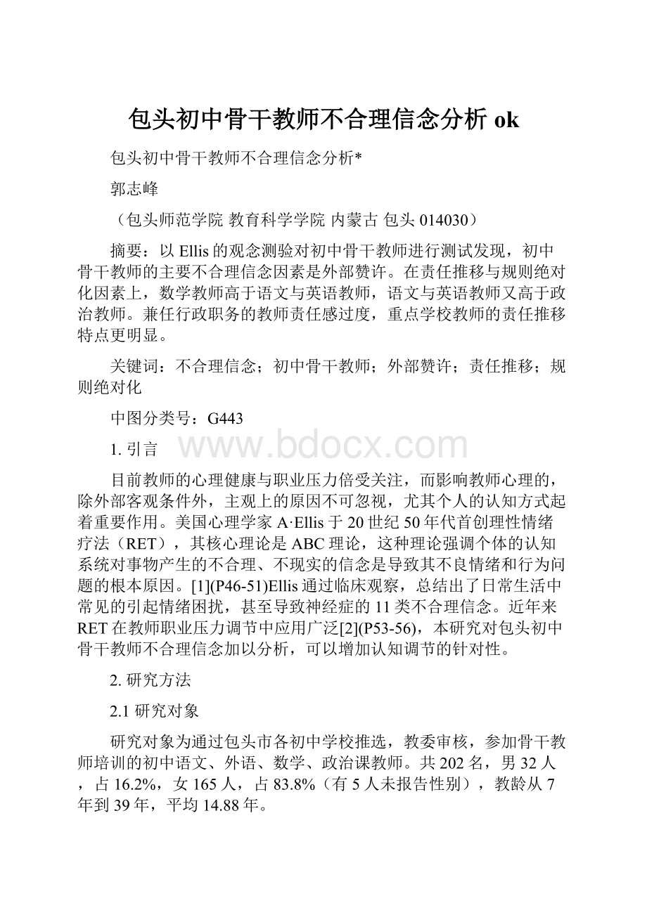 包头初中骨干教师不合理信念分析ok.docx