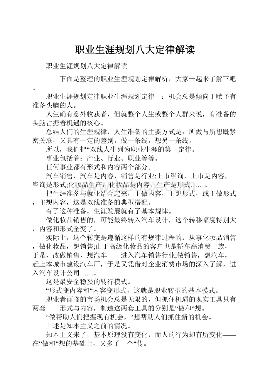 职业生涯规划八大定律解读.docx