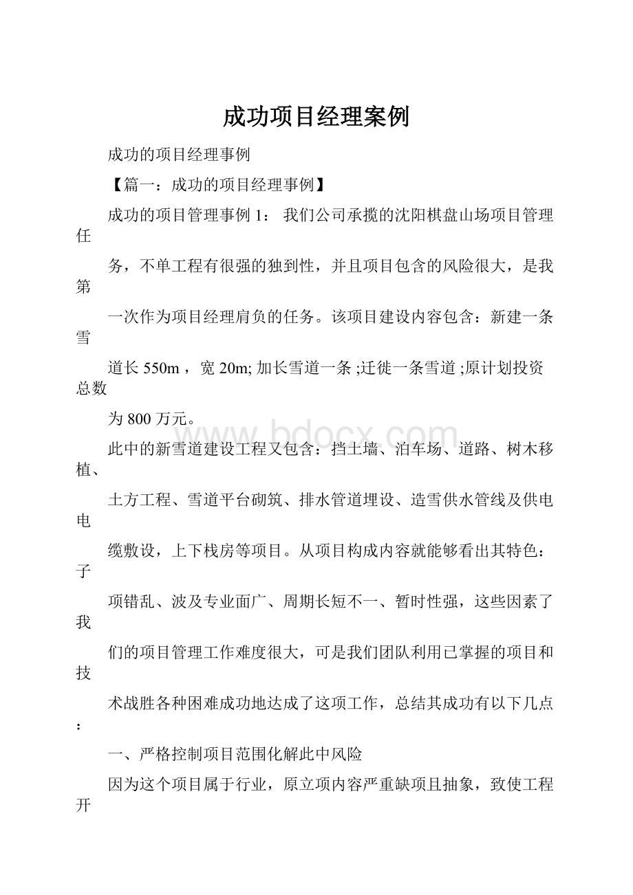 成功项目经理案例.docx