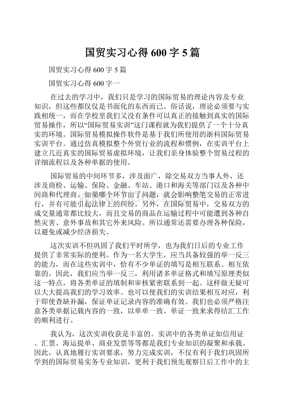 国贸实习心得600字5篇.docx