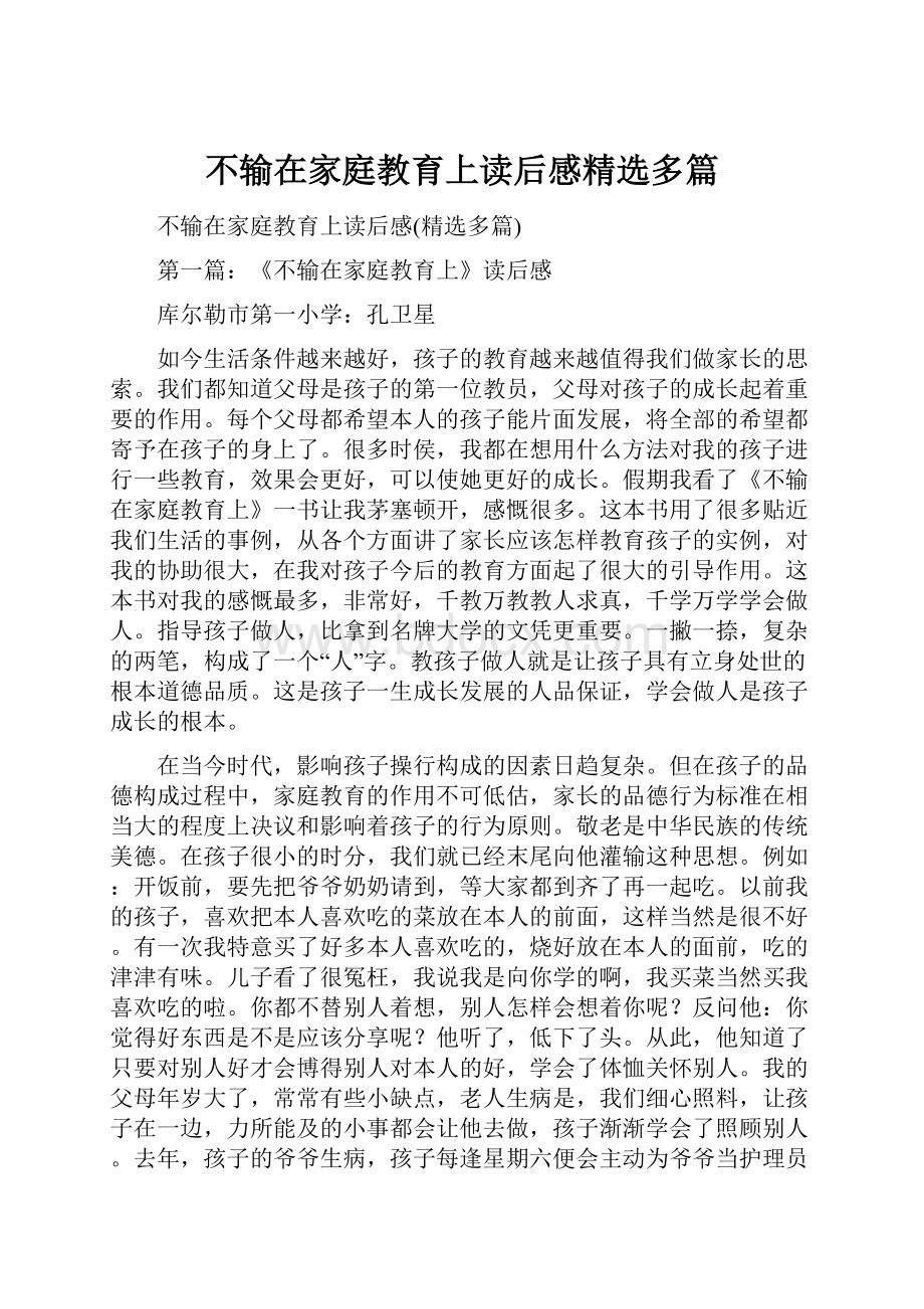 不输在家庭教育上读后感精选多篇.docx