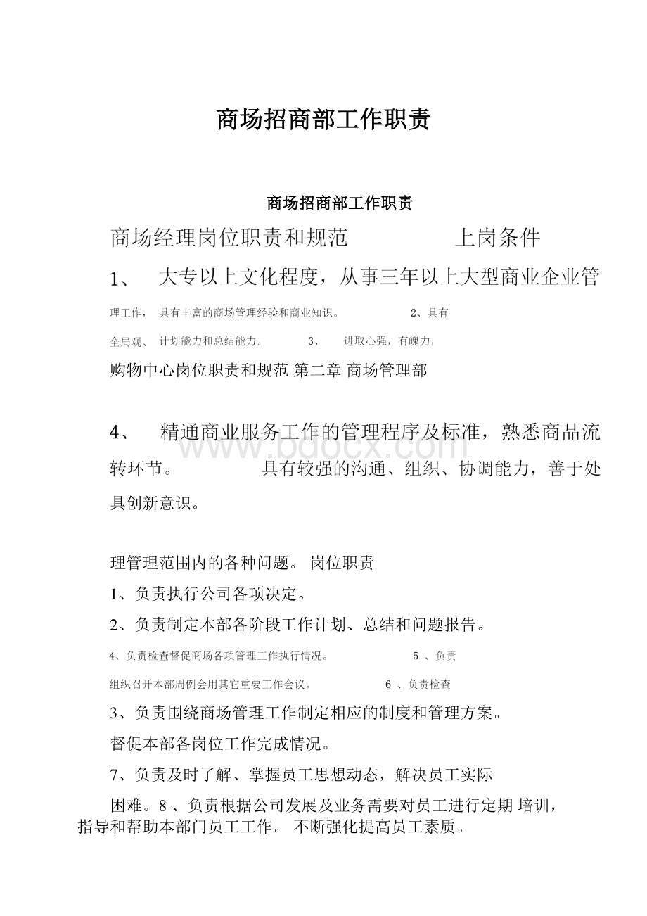 商场招商部工作职责.docx