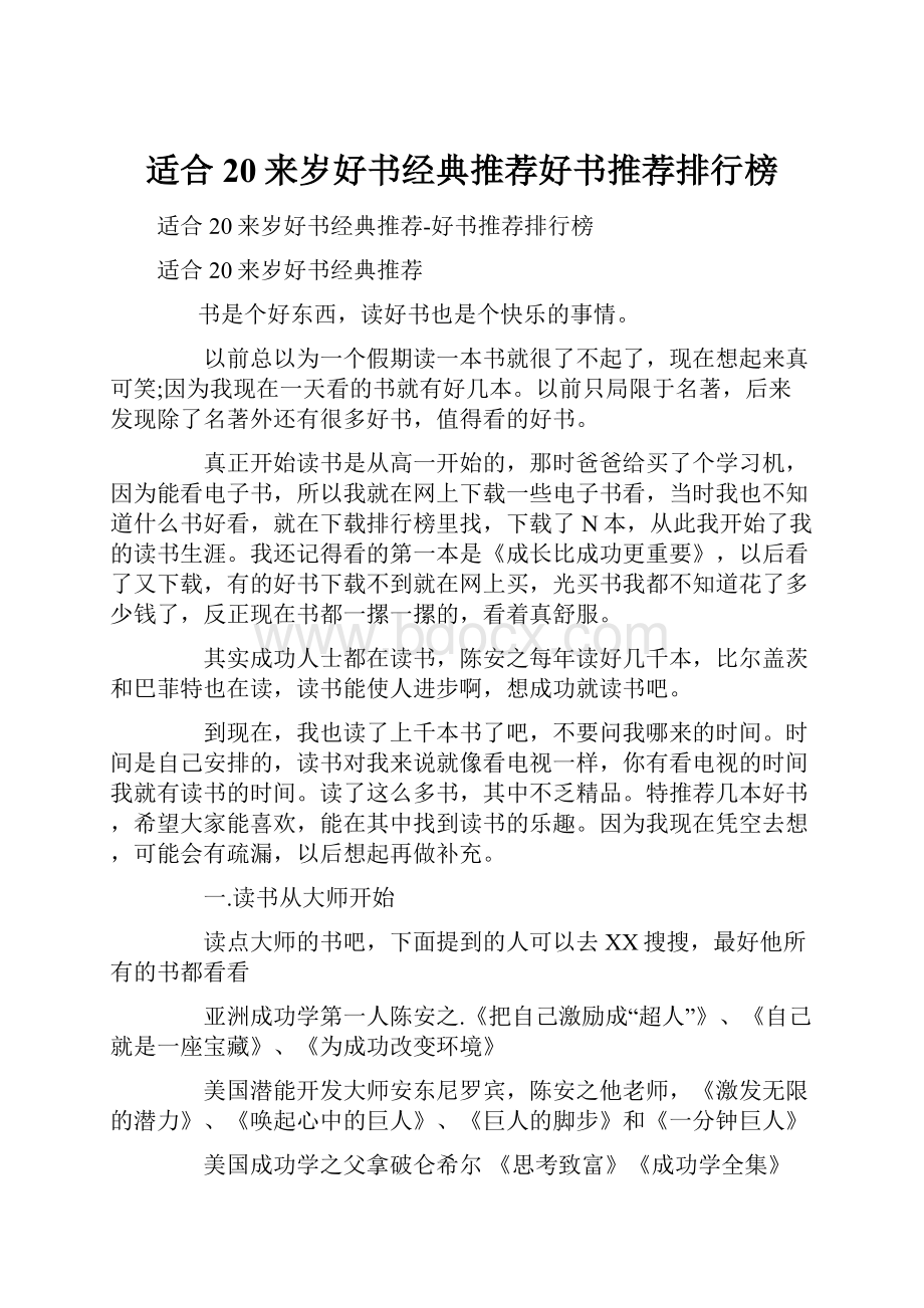 适合20来岁好书经典推荐好书推荐排行榜.docx