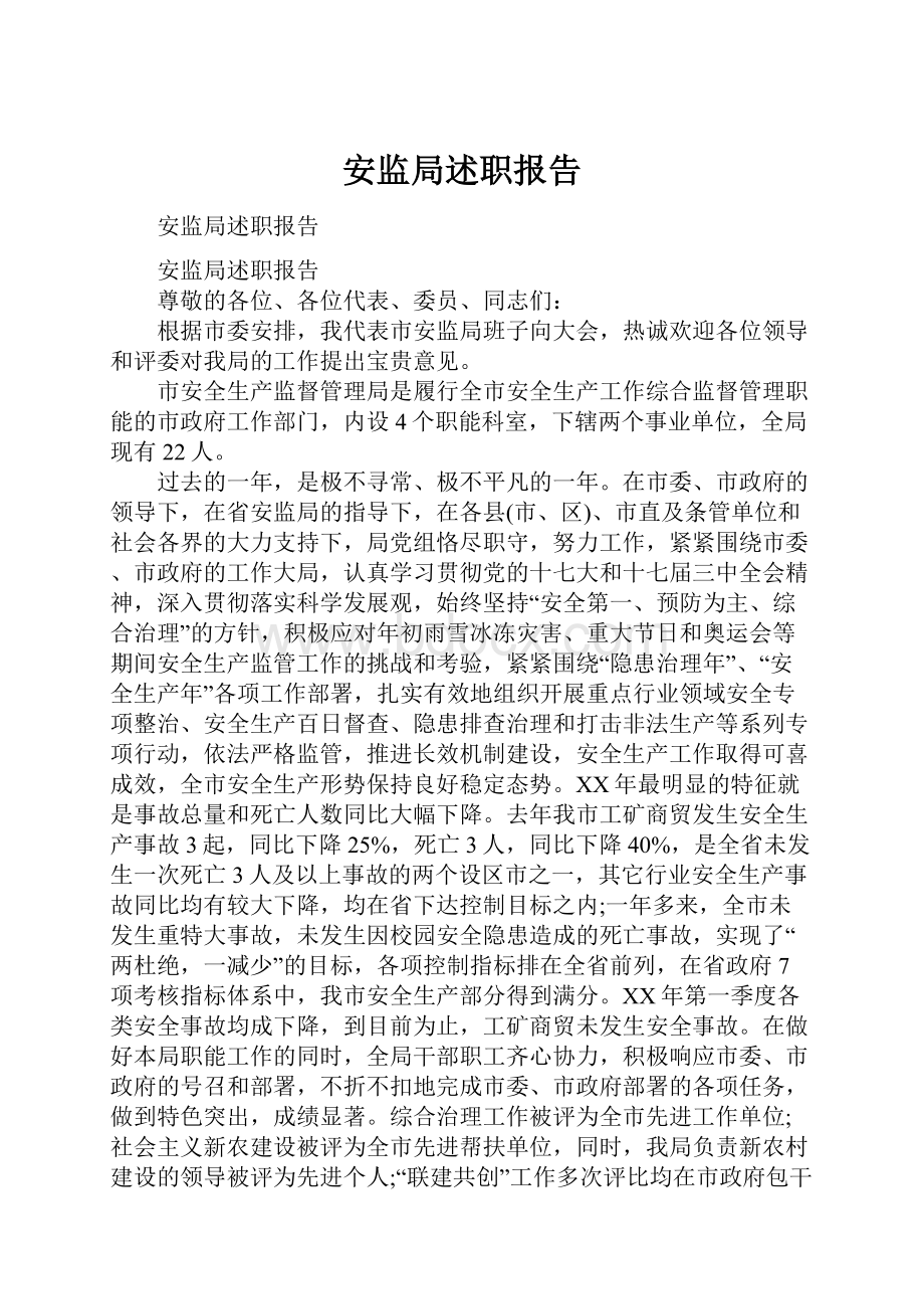 安监局述职报告.docx_第1页