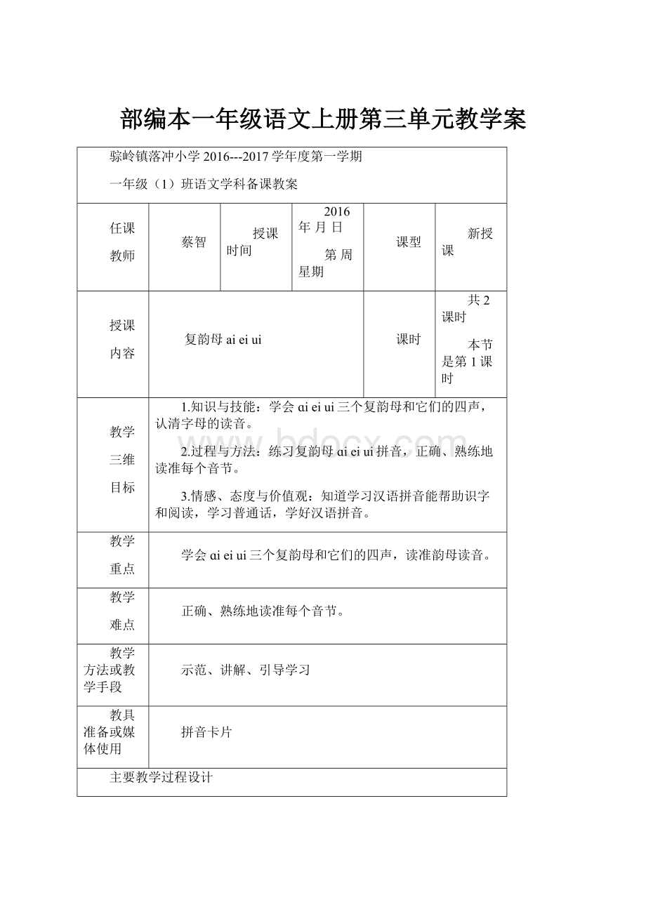 部编本一年级语文上册第三单元教学案.docx