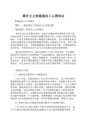 路作文之铁路通信工心得体会.docx