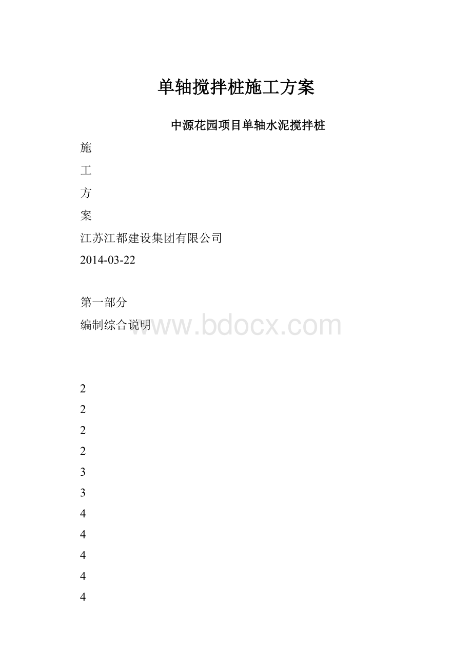 单轴搅拌桩施工方案.docx