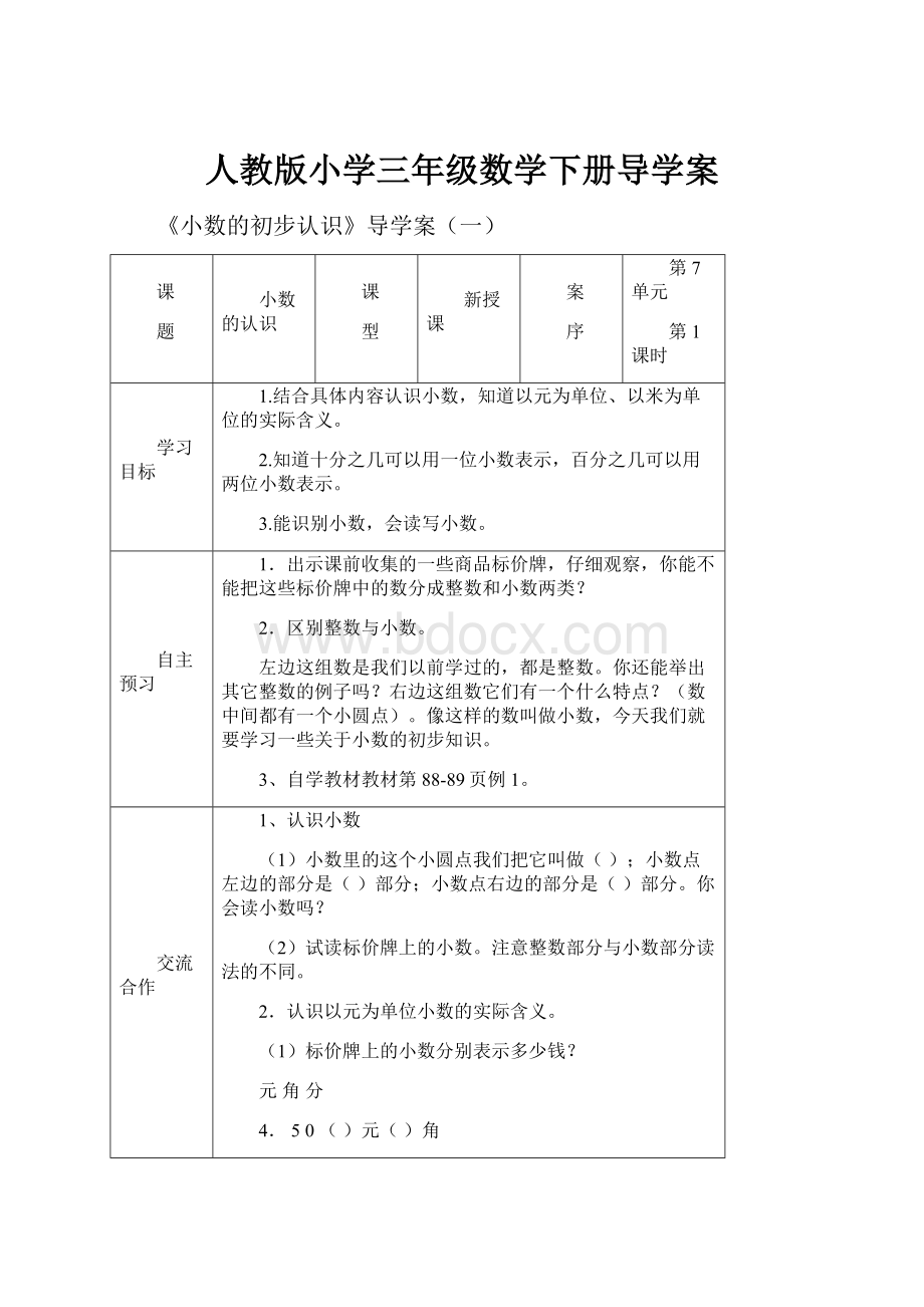 人教版小学三年级数学下册导学案.docx