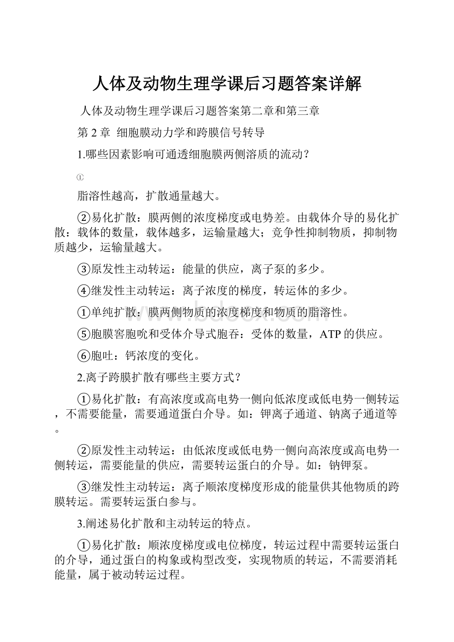 人体及动物生理学课后习题答案详解.docx