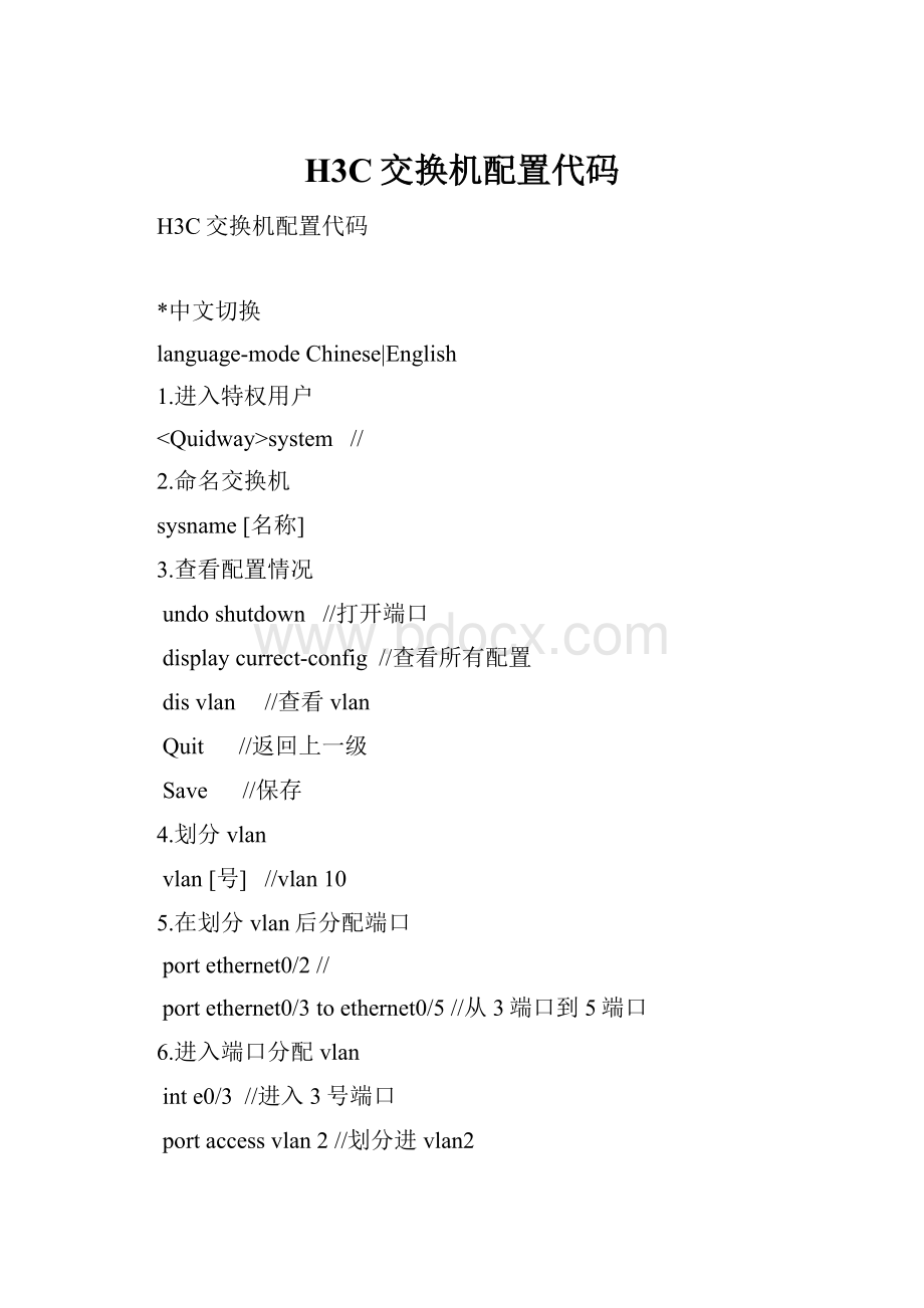 H3C交换机配置代码.docx_第1页