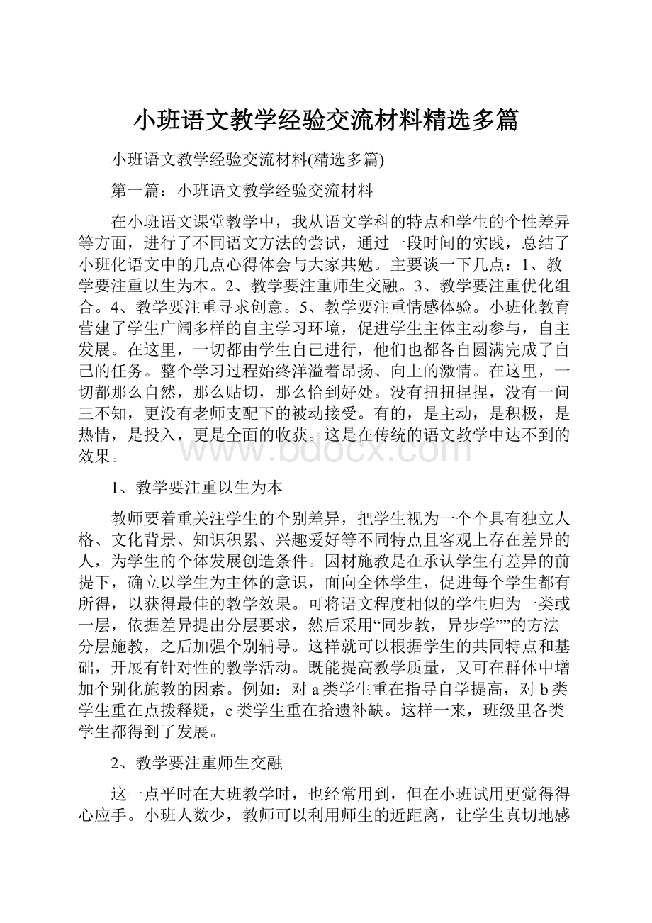 小班语文教学经验交流材料精选多篇.docx