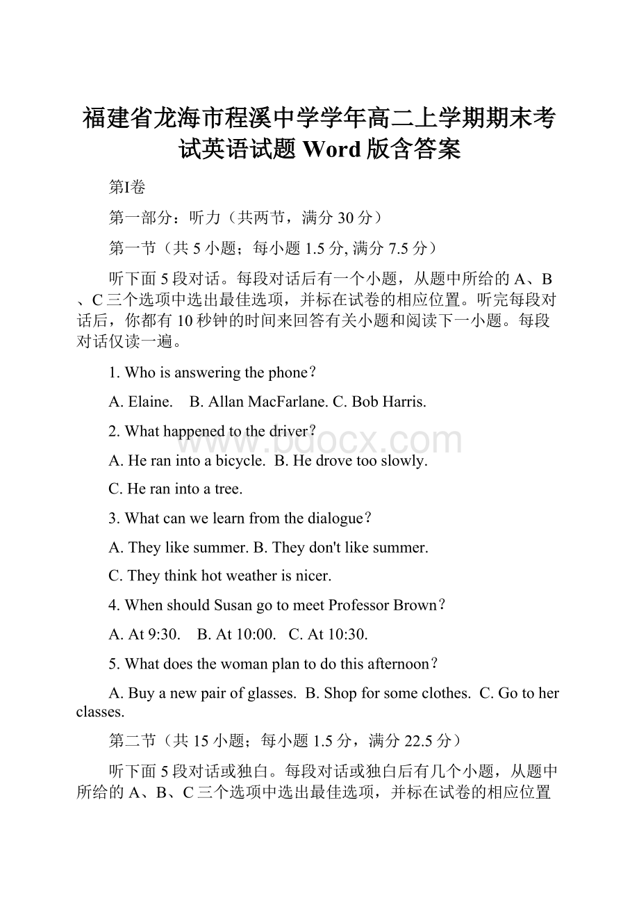 福建省龙海市程溪中学学年高二上学期期末考试英语试题 Word版含答案.docx