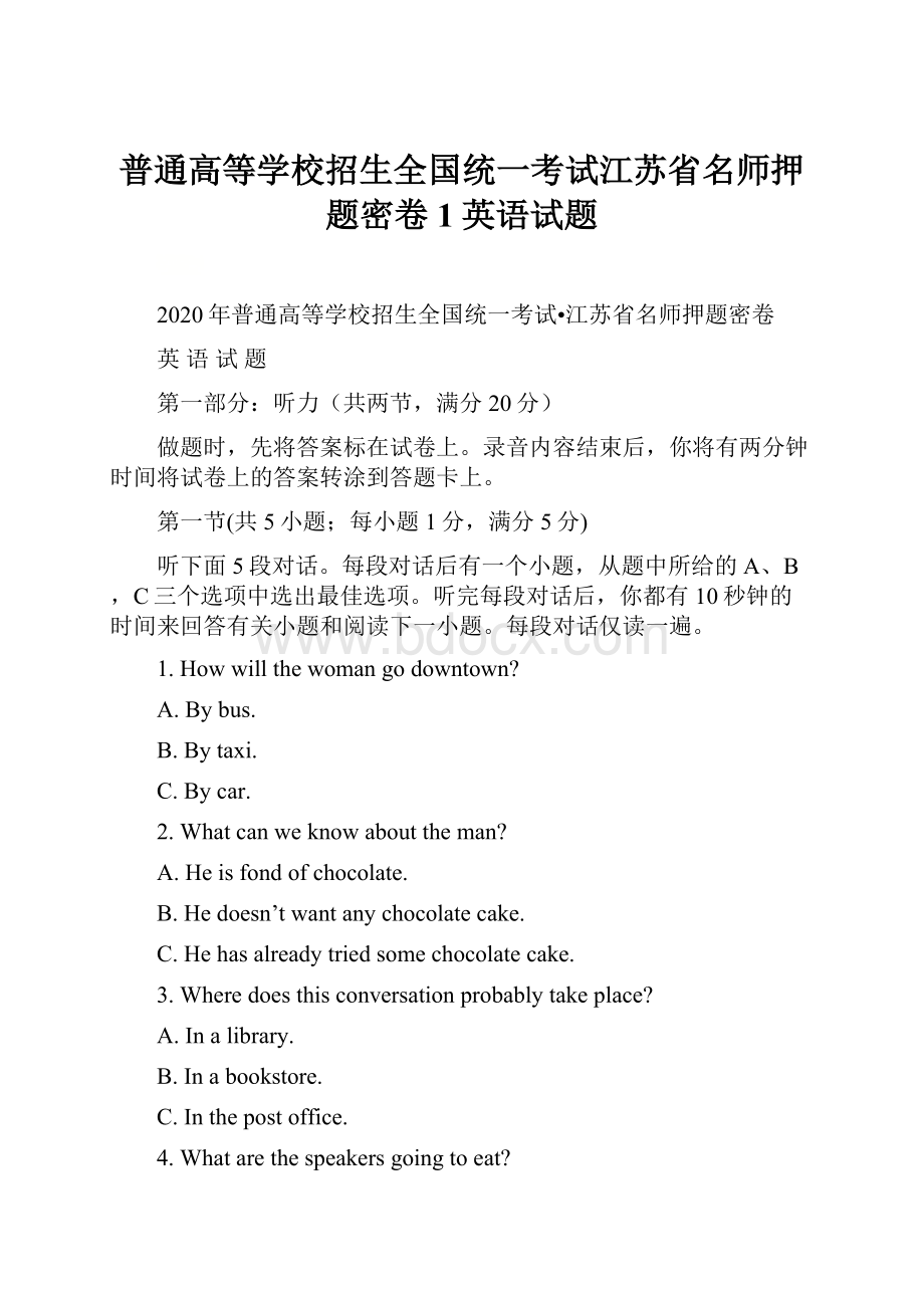 普通高等学校招生全国统一考试江苏省名师押题密卷1英语试题.docx