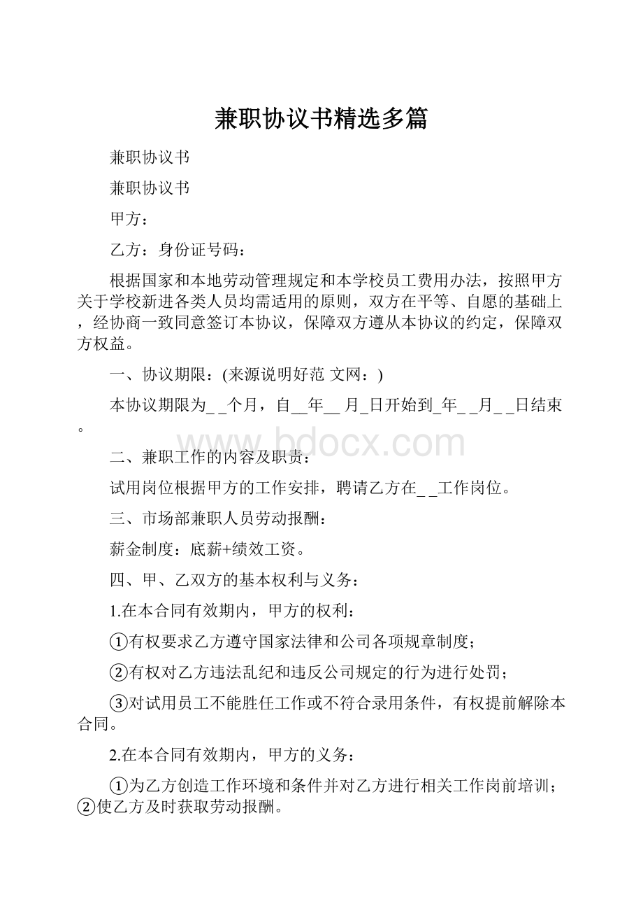 兼职协议书精选多篇.docx_第1页