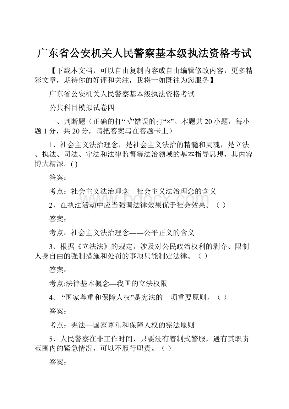 广东省公安机关人民警察基本级执法资格考试.docx