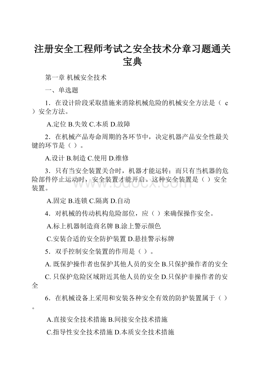 注册安全工程师考试之安全技术分章习题通关宝典.docx