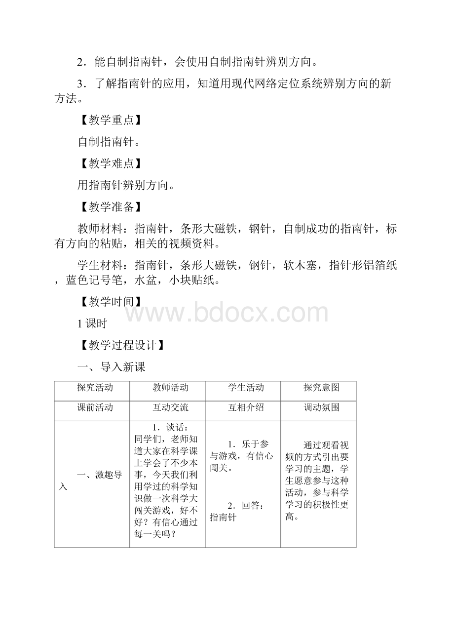 最新苏教版小学科学二年级下册第二单元《6自制指南针》教学设计2.docx_第2页