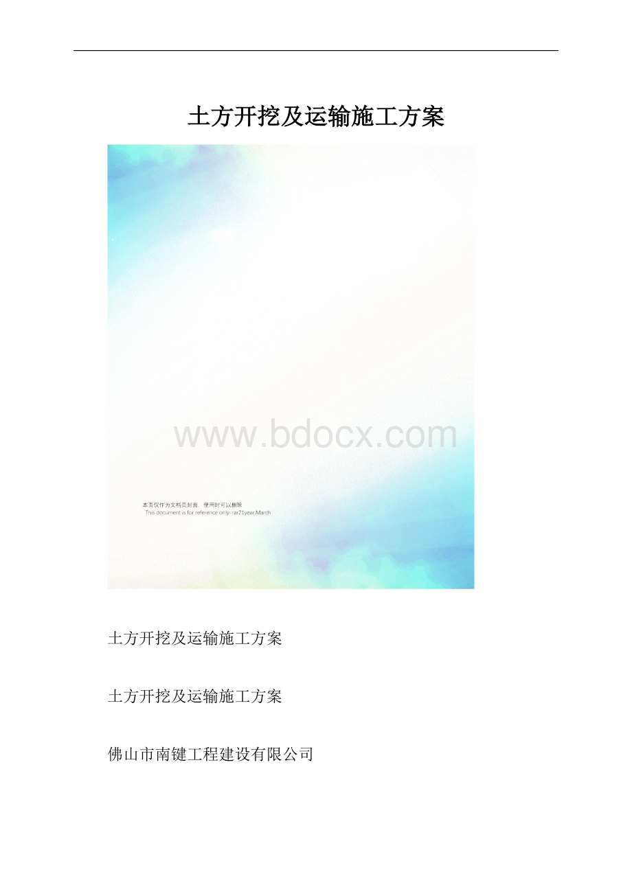 土方开挖及运输施工方案.docx_第1页