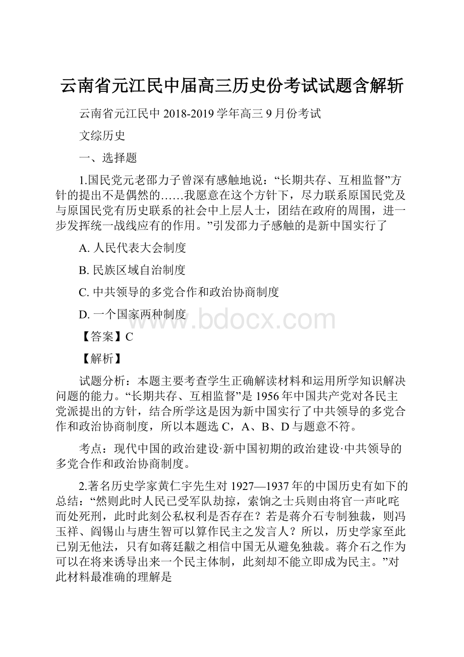 云南省元江民中届高三历史份考试试题含解斩.docx