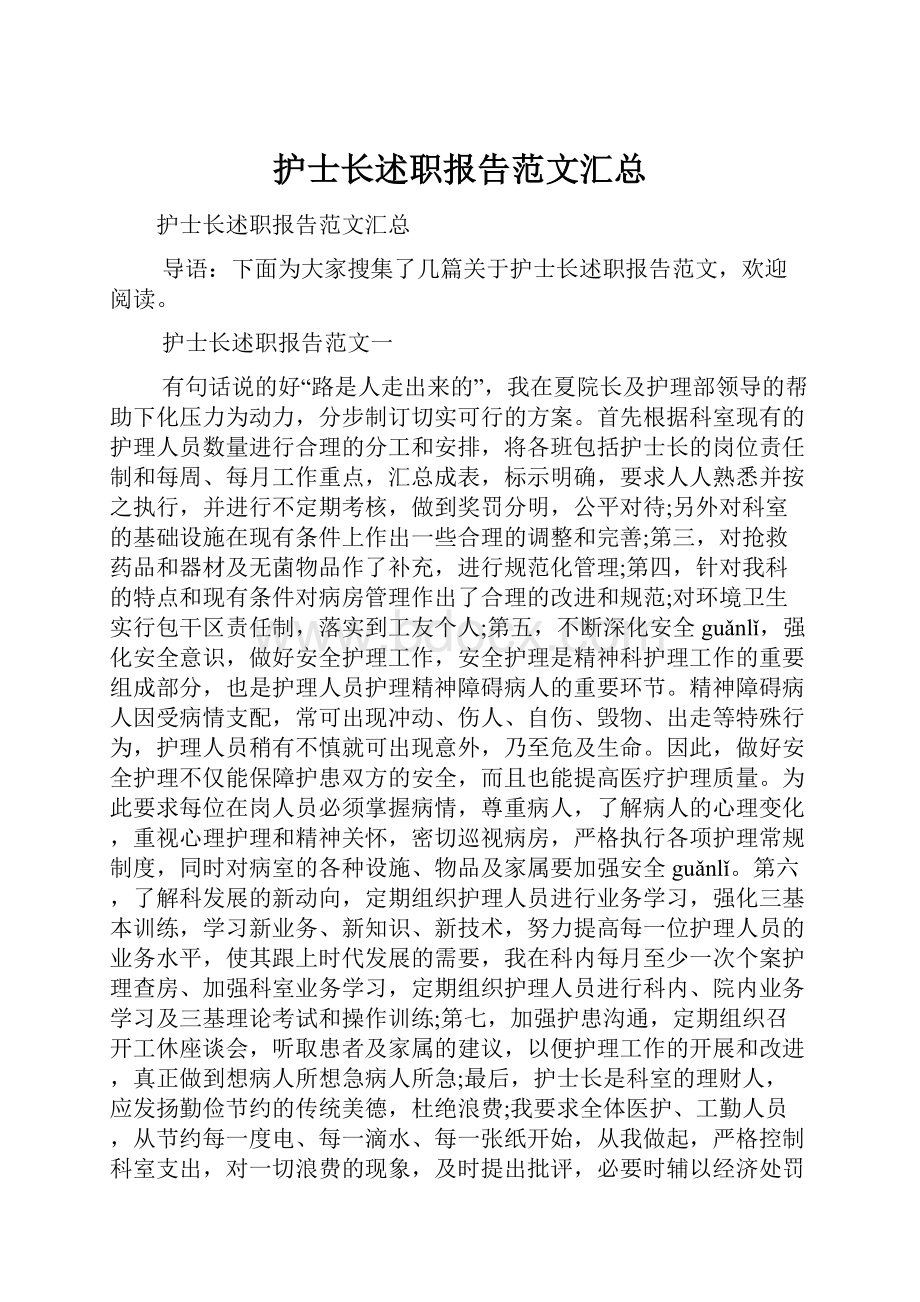 护士长述职报告范文汇总.docx_第1页