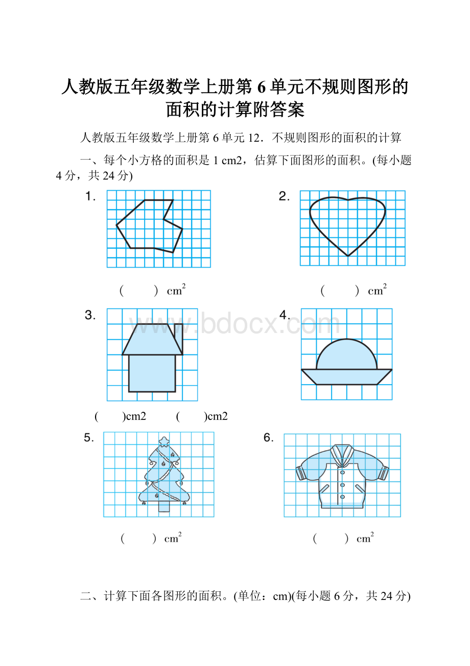 人教版五年级数学上册第6单元不规则图形的面积的计算附答案.docx