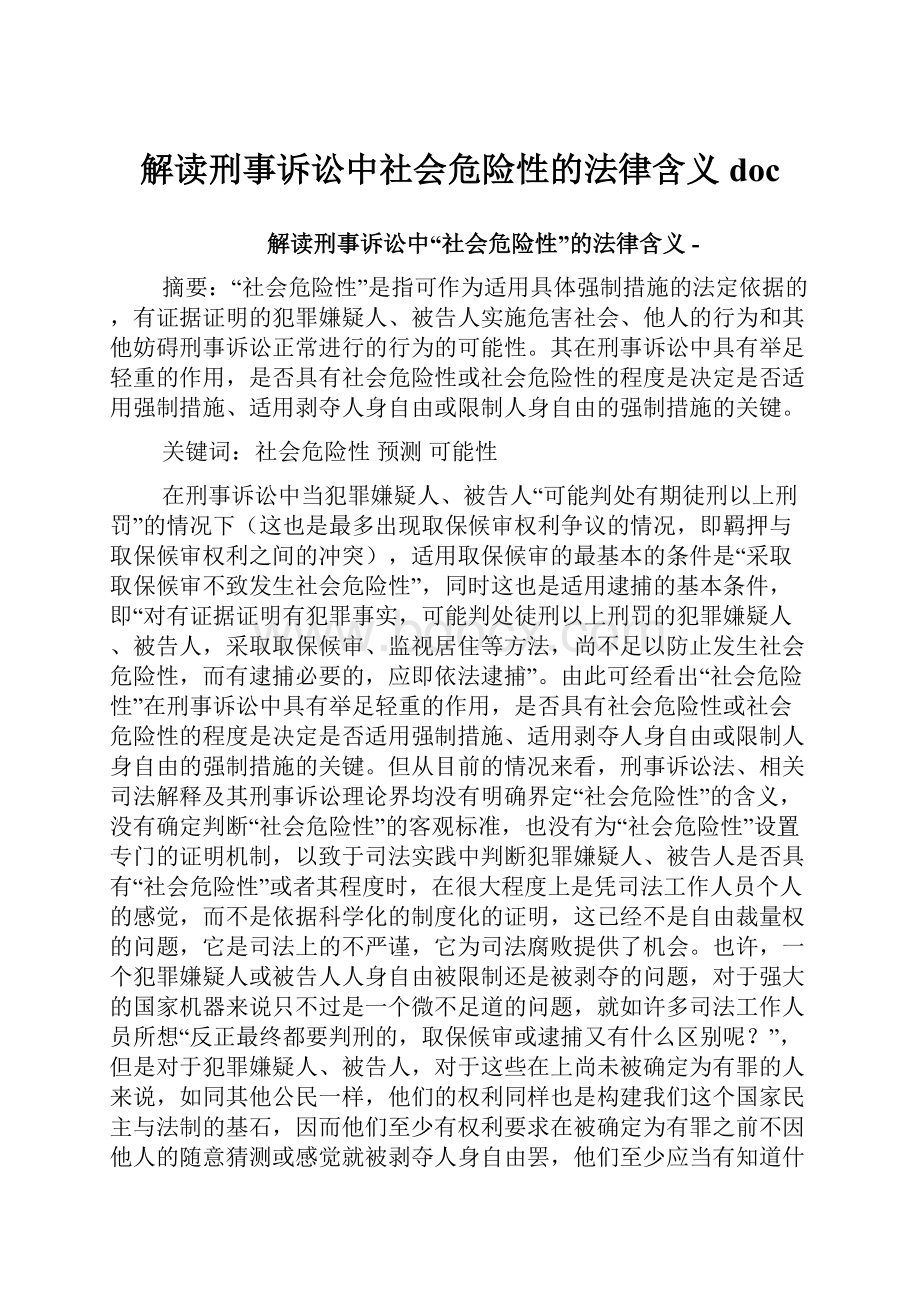 解读刑事诉讼中社会危险性的法律含义doc.docx