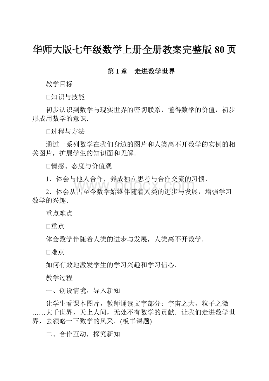 华师大版七年级数学上册全册教案完整版80页.docx_第1页