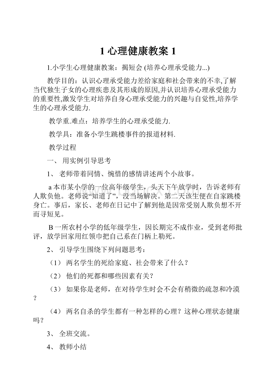 1心理健康教案1.docx