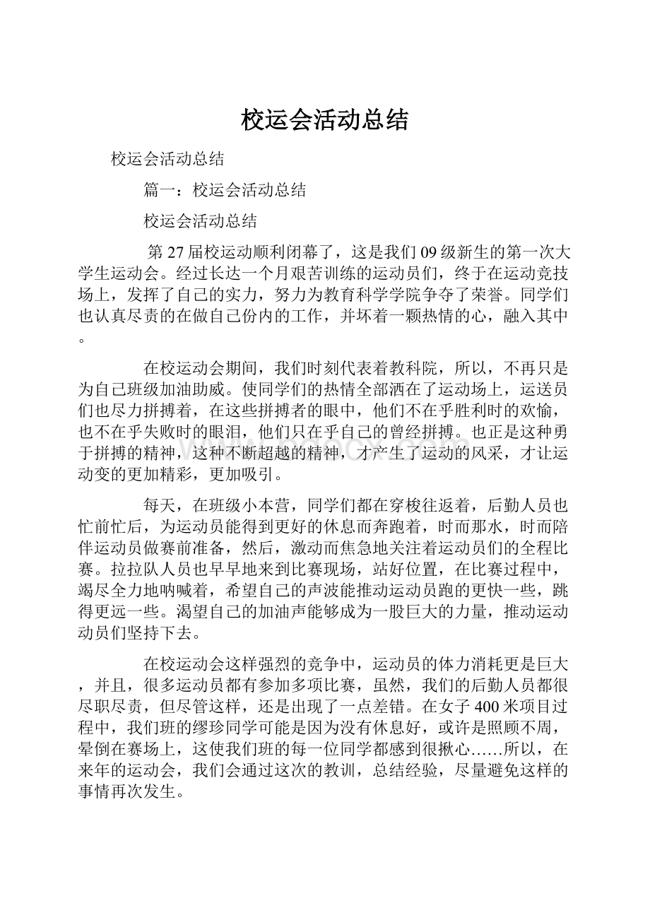 校运会活动总结.docx