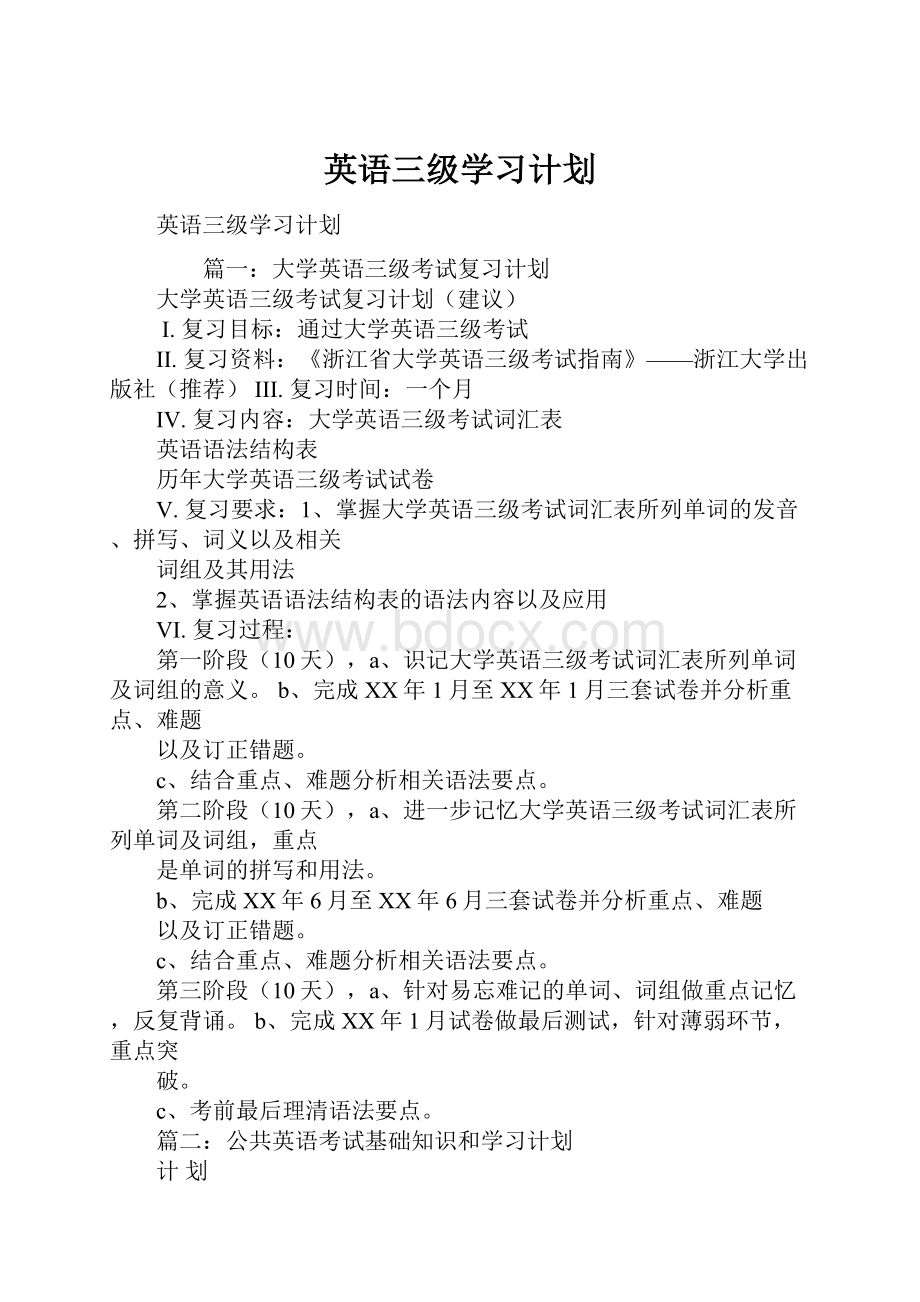 英语三级学习计划.docx