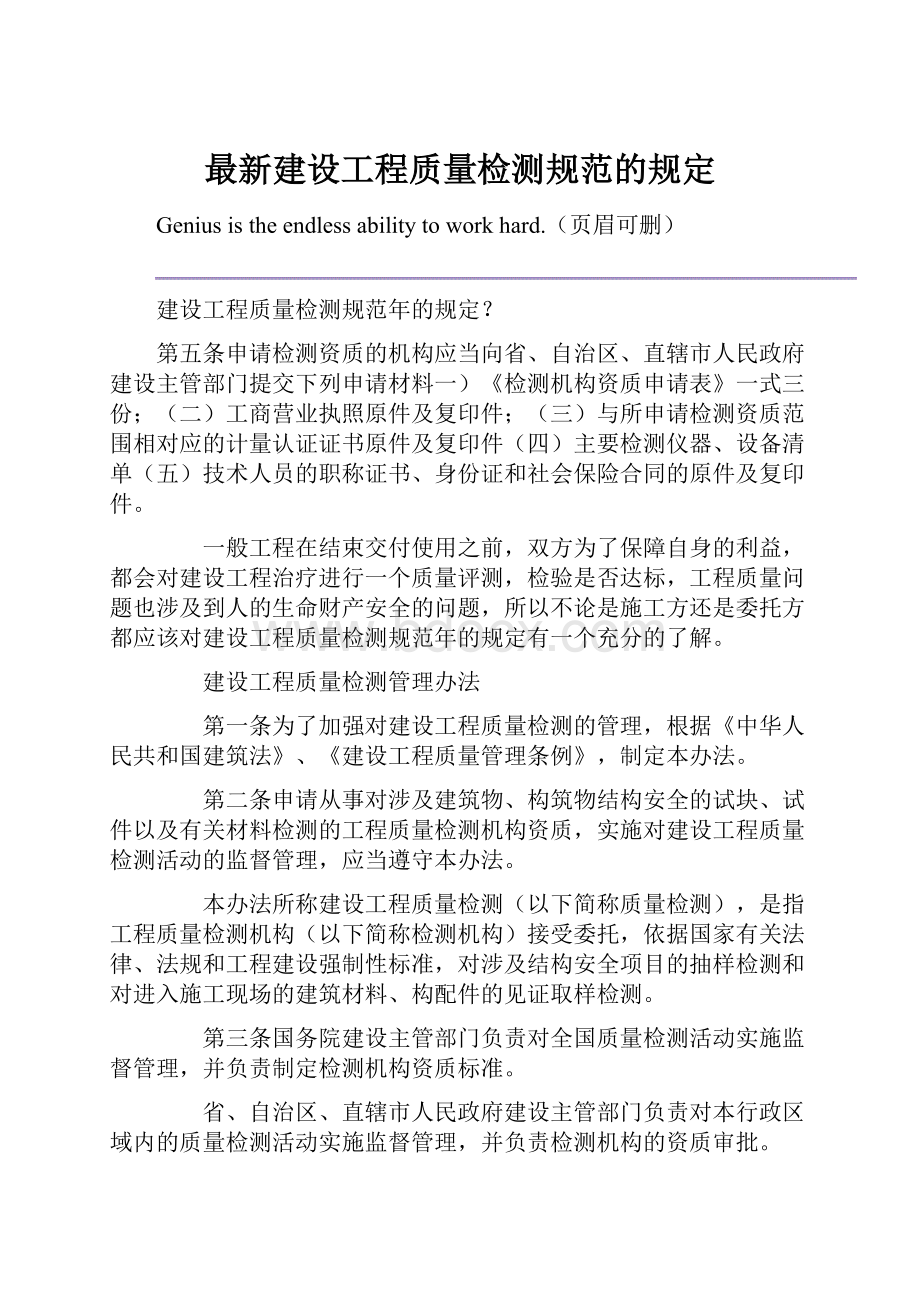 最新建设工程质量检测规范的规定.docx_第1页