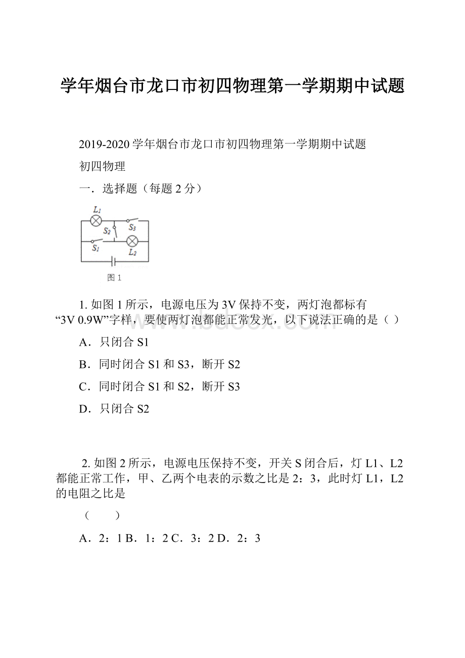 学年烟台市龙口市初四物理第一学期期中试题.docx