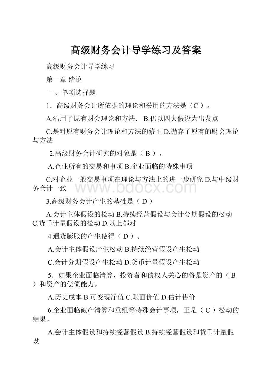 高级财务会计导学练习及答案.docx